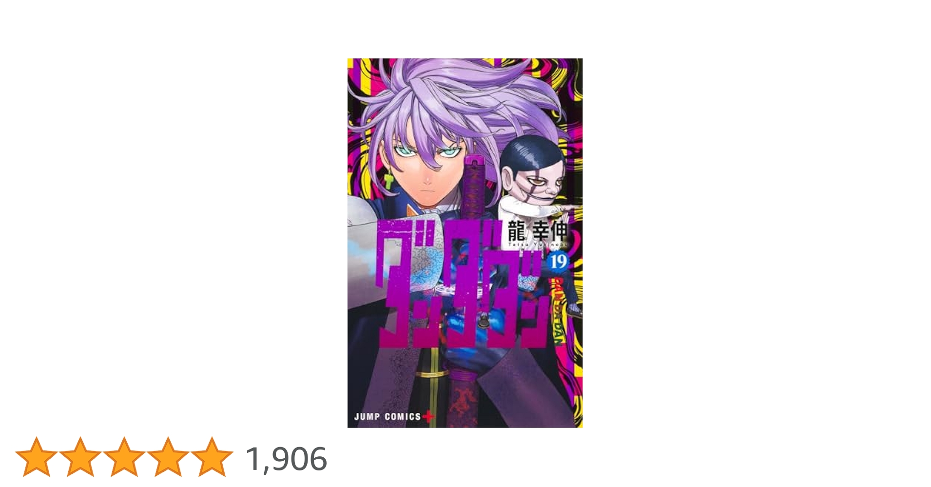 ダンダダン　19巻セット　龍幸伸　全巻 ダンダダン 19 (ジャンプコミックス) | 龍 幸伸 |本 | 通販 | Amazon